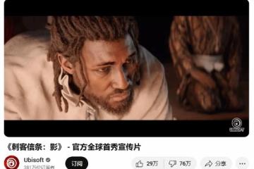 數萬人請願取消 瘋狂踩雷的《刺客信條：影》該慌了