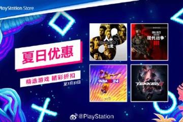 PS Store夏日優惠開啟：如龍8、心靈殺手2等新史低