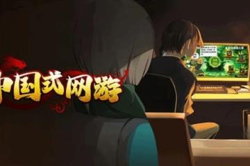 Steam新品榜第三 國產遊戲《中國式網遊》正式發售