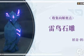 原神雷鳥石雕全點位在哪裡攻略