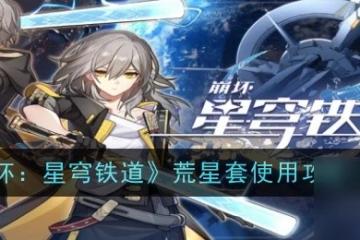 崩壞 星穹鐵道無主荒星茨岡尼亞遺器怎麼樣-崩壞 星穹鐵道無主荒星茨岡尼亞遺器詳情推薦