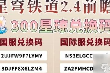 崩壞星穹鐵道2.4前瞻兌換碼推薦 崩壞星穹鐵道兌換碼兌換入口