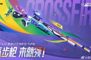 慶祝奧運會中國首金：《CF》手游官宣免費領氣步槍！
