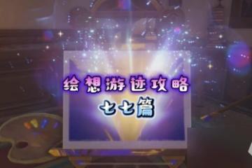 原神 V4.8攻略   繪想游跡攻略·七七篇