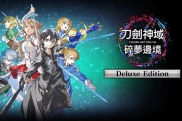《SAO:碎夢邊境》新情報公布 絕劍等四位角色將參戰