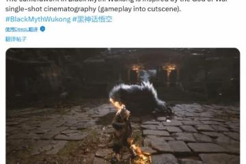 外媒：《黑神話》的鏡頭過渡設計借鑑了《戰神》