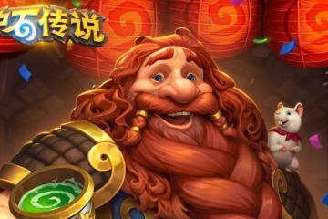 《爐石傳說》國服9月25日回歸