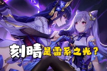 原神 為什麼說刻晴是雷系之光 初速比肩雷電將軍 還不吃材料