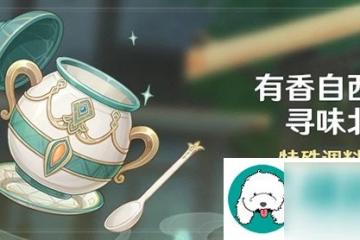 原神3.5有香自西來尋味北地活動介紹-原神3.5有香自西來尋味北地活動詳情說明