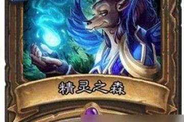 從底層出發 德魯伊怎麼在《爐石傳說》遊戲中獲取成就 用聰明的策略和實戰技巧帶領德魯伊逐步升級