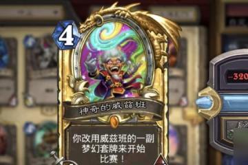 《爐石傳說》魔武雙修成就攻略 遊戲中怎麼完成魔武雙修成就