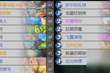 《爐石傳說》海盜薩卡組搭配推薦