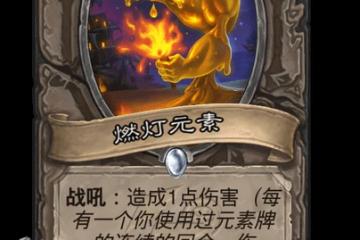 爐石傳說元素賊卡組推薦