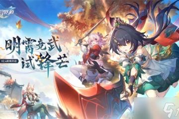 崩壞星穹鐵道2.4版本將於明日上線