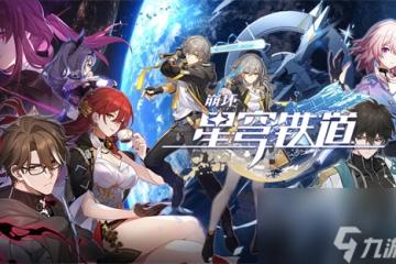 崩壞星穹鐵道姬子陣容怎麼搭配-崩壞星穹鐵道姬子陣容搭配推薦