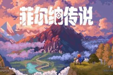 國產像素RPG《菲爾納傳說》最新PV發布