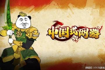 這款主打氪金模擬的《中國式網遊》，把所有網遊玩家都逗樂了