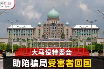 打工騙局：大馬政府設特委會 助受害者安全回國