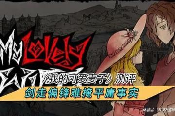 《我的可愛妻子》測評 劍走偏鋒難掩平庸事實