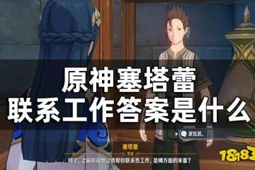原神塞塔蕾對話阿金問題答案一覽 聯繫工作答案是什麼