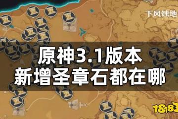 原神聖章石數量一覽 3.1版本新增聖章石都在哪