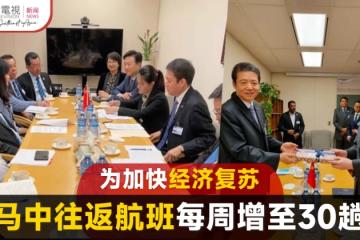 馬來西亞往返中國航班 每周將增至30趟