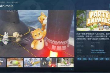 終於要來了！《動物派對》已經進⼊最後的開發階段