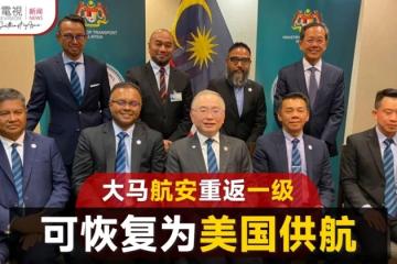 大馬航安評估重返第一級 可提供飛美航班