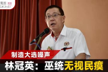 不理令吉貶值 林冠英：巫統只管大選漠視民困