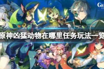 《原神》兇猛動物在哪裡任務怎麼玩？兇猛動物在哪裡任務玩法一覽