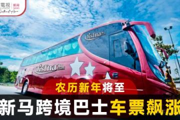 新馬跨境巴士 農曆新年車票價翻倍漲