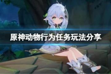 《原神》動物行為有哪些？動物行為任務玩法分享