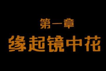 《三伏》製作人公布最終章名字 玩家五月前能玩上！