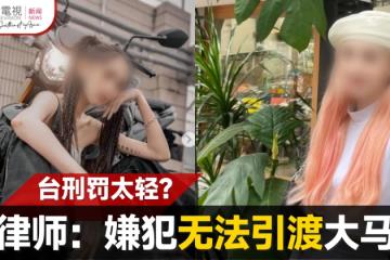 【留台女生遭勒斃】嫌犯引渡大馬受審？顏炳壽解答