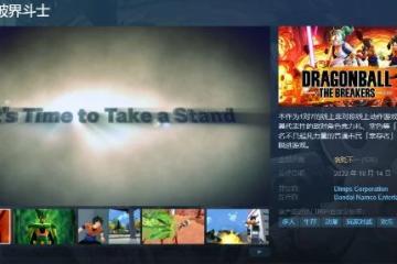《七龍珠破界鬥士》steam褒貶不一：萬代的網真爛