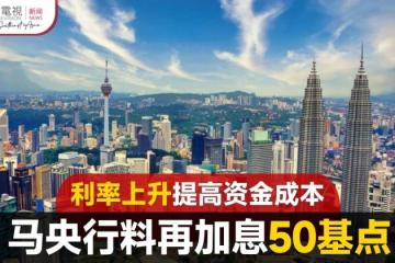 惠譽：大馬銀行將從升息和經濟復甦中獲益更多
