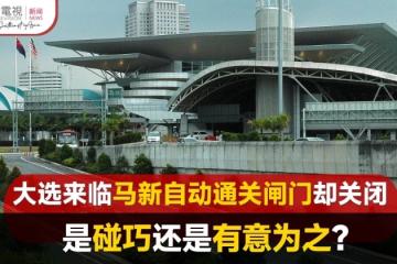 關卡自動通關設施關閉升級 柔希盟質疑阻選民投票