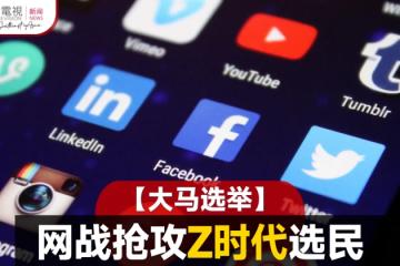 【大馬選舉】網絡宣傳戰開打 考驗Z世代選民智慧