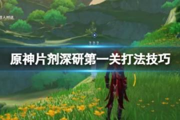 《原神》片劑深研在哪觸發？片劑深研第一關打法技巧