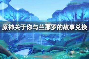 《原神》關於你與蘭那羅的故事兌換地點在哪？關於你與蘭那羅的故事兌換地點介紹