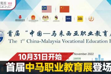 為期一個月 首屆中馬職業教育展10月31日掀幕