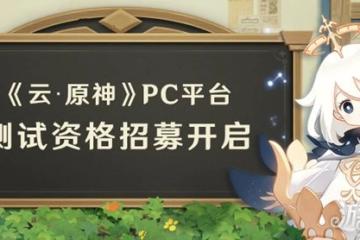原神測試服資格怎麼獲得 雲原神測試服招募分享