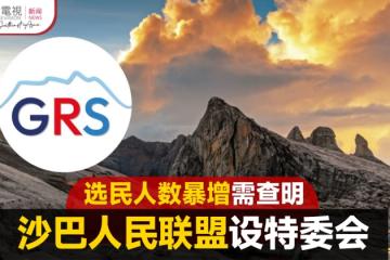 【大馬選舉】沙巴人民聯盟設特委會 研究選民暴增可疑現象