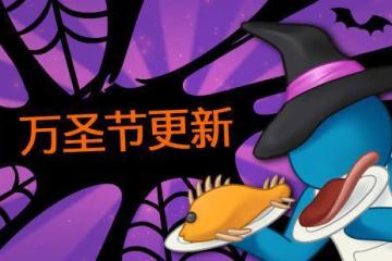 分手廚房遊戲《速速上菜！》萬聖節更新