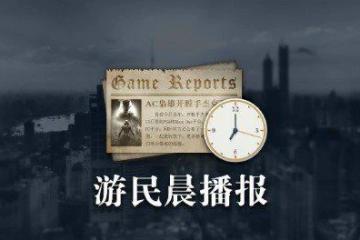 晨報《Dota2》Ti福袋公布 斯賓塞暗示XGP或將漲價