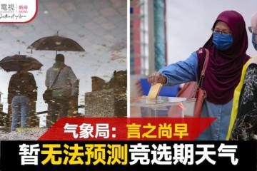 【大馬選舉】氣象局：暫無法預測競選期天氣