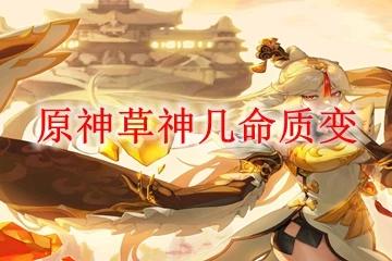 原神草神幾命質變