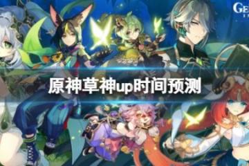 《原神》草神什麼時候出？草神up時間預測