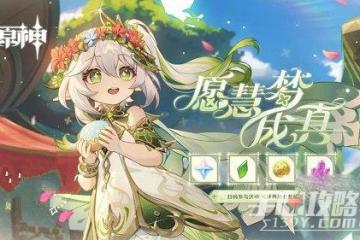 《原神》願慧夢成真活動網址連結入口