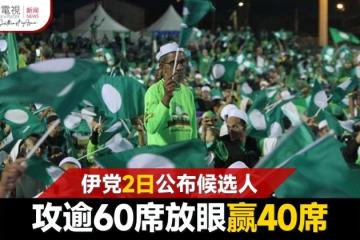 【大馬選舉】伊黨2日公布候選人名單 攻逾60席放眼贏40席